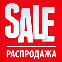 РАСПРОДАЖА