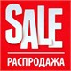 РАСПРОДАЖА